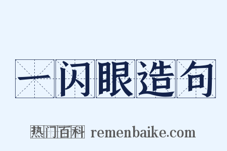 一闪眼造句是什么意思的图片